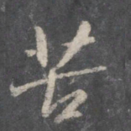 赵孟頫苦书法图片