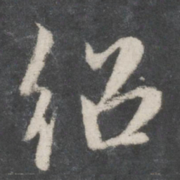 赵孟頫绍书法图片