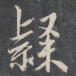 赵孟頫隶书法图片
