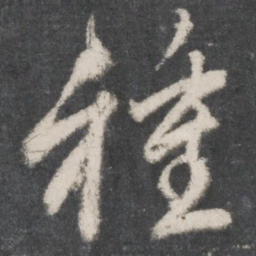 赵孟頫种书法图片