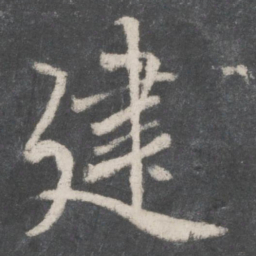 赵孟頫建书法图片
