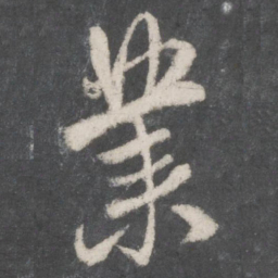 赵孟頫业书法图片