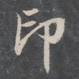 赵孟頫印书法图片