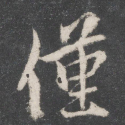 赵孟頫仅书法图片