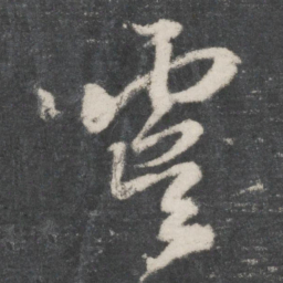 赵孟頫虞书法图片