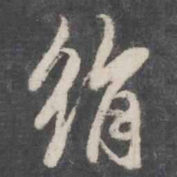 赵孟頫绢书法图片