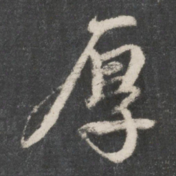 赵孟頫厚书法图片