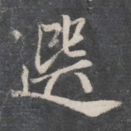赵孟頫选书法图片