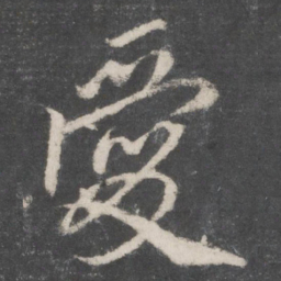 赵孟頫爱书法图片