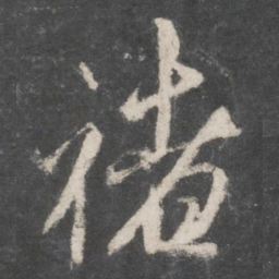 赵孟頫褚书法图片