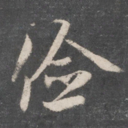 赵孟頫俭书法图片