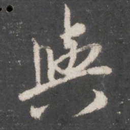 赵孟頫与书法图片