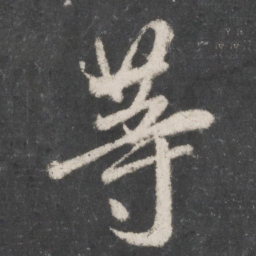赵孟頫等书法图片