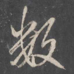 赵孟頫数书法图片