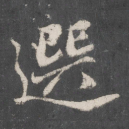 赵孟頫选书法图片