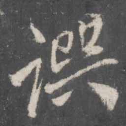 赵孟頫撰书法图片