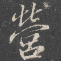 赵孟頫营书法图片