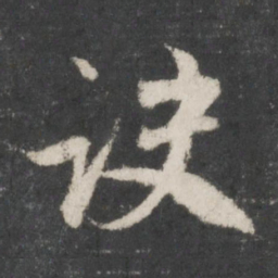 赵孟頫诀书法图片