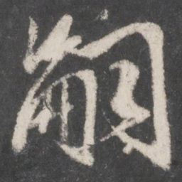 赵孟頫嗣书法图片