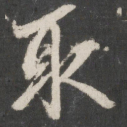 赵孟頫取书法图片