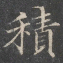 赵孟頫积书法图片