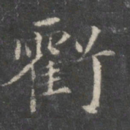 赵孟頫亏书法图片