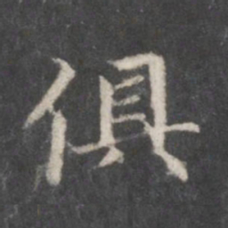 赵孟頫俱书法图片