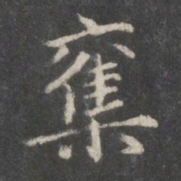 赵孟頫夺书法图片