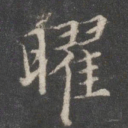 赵孟頫曜书法图片