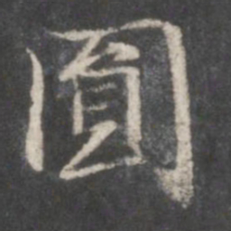 赵孟頫圆书法图片