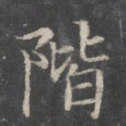 赵孟頫阶书法图片