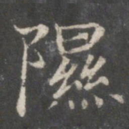 赵孟頫隰书法图片