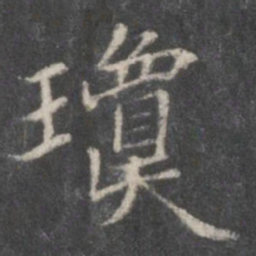 赵孟頫琼书法图片