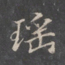 赵孟頫瑶书法图片