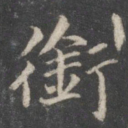 赵孟頫衔书法图片