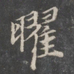 赵孟頫曜书法图片