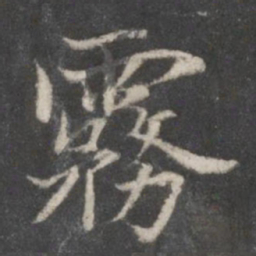 赵孟頫雾书法图片
