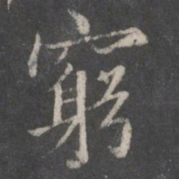 赵孟頫穷书法图片