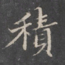 赵孟頫积书法图片