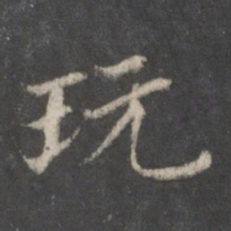 赵孟頫玩书法图片