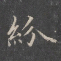 赵孟頫纷书法图片