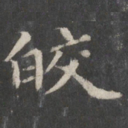 赵孟頫皎书法图片