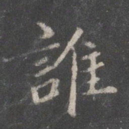赵孟頫谁书法图片