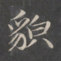 赵孟頫貌书法图片