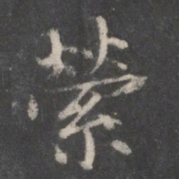 赵孟頫萦书法图片