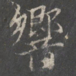 赵孟頫响书法图片