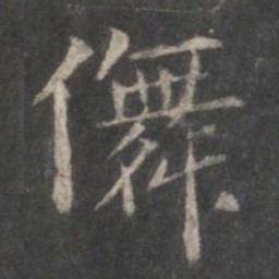 赵孟頫舞书法图片