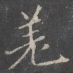 赵孟頫羌书法图片