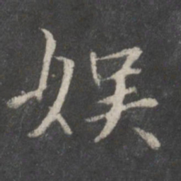 赵孟頫娱书法图片