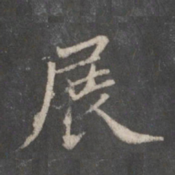 赵孟頫展书法图片